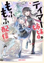 テイマー姉妹のもふもふ配信 5 ～無自覚にもふもふを連れてくる妹がチート級にかわいいので自慢します～