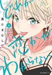 どれが恋かがわからない 4