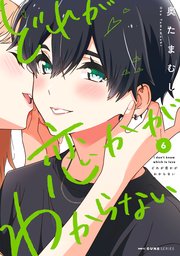 どれが恋かがわからない 6