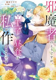 邪魔者のようですが、王子の昼食は私が作るようです: 5【電子限定描き下ろし付き】