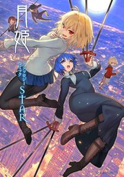 月姫 －A piece of blue glass moon－ アンソロジーコミックSTAR