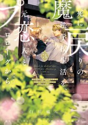 死に戻りの魔法学校生活を、元恋人とプロローグから ３　（※ただし好感度はゼロ）【コミックシーモア限定版】