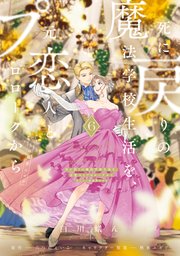 死に戻りの魔法学校生活を、元恋人とプロローグから 6 （※ただし好感度はゼロ）【コミックシーモア限定版】