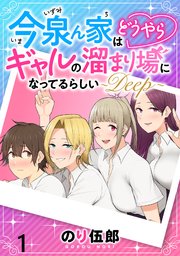 今泉ん家はどうやらギャルの溜まり場になってるらしい～DEEP～ 【連載版】