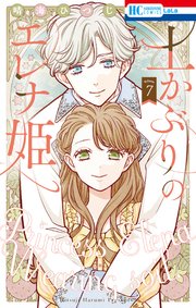 土かぶりのエレナ姫 7巻