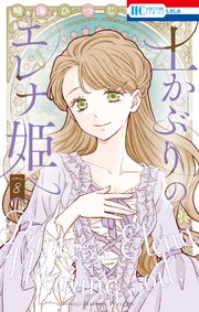 土かぶりのエレナ姫 8巻