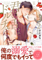 君の舌はドルチェ ： 2 【コミックシーモア限定特典付き】