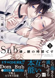 Sub様、躾の時間です 2【単行本版／電子限定描き下ろしマンガ付】