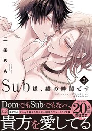 Sub様、躾の時間です　3【単行本版／電子限定描き下ろしマンガ付＆シーモア限定特典付】