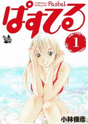 ぱすてる