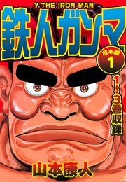 鉄人ガンマ 合本版