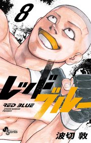 レッドブルー 8