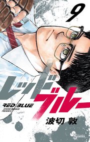 レッドブルー 9
