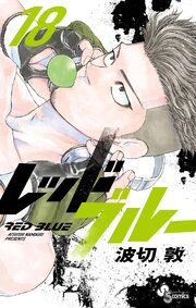 レッドブルー 18