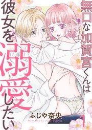 無口な加賀宮くんは彼女を溺愛したい