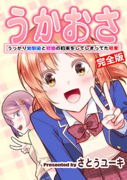 うかおさ うっかり幼馴染と結婚の約束をしてしまってた結果【完全版】