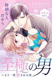 至極の男～もう一度愛される夜［comic tint］ 分冊版（4）
