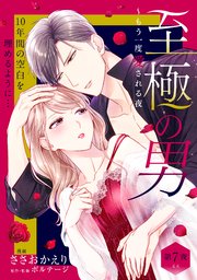 至極の男～もう一度愛される夜［comic tint］ 分冊版（7）