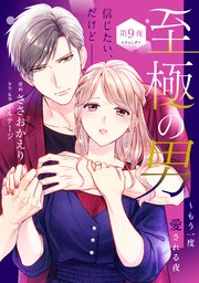 至極の男～もう一度愛される夜［comic tint］ 分冊版（9）