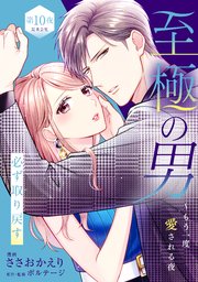 至極の男～もう一度愛される夜［comic tint］ 分冊版（10）