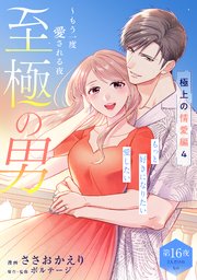 至極の男～もう一度愛される夜［comic tint］ 分冊版（16）