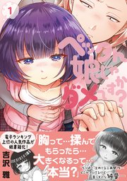 ペッタん娘じゃダメですか？【コミックス版】