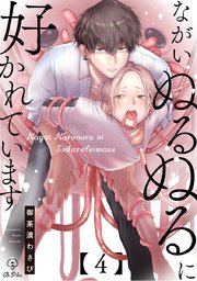ながいぬるぬるに好かれています act.4