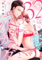 32歳、二度目の恋に疼くカラダ floor.2《カノンミア》