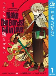 エクソシストを堕とせない 表紙