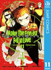 エクソシストを堕とせない 11