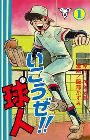 いこうぜ!!球人