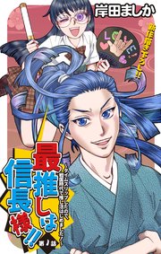 Love Jossie 最推しは信長様!!～タイムスリップしたので、戦国時代で推し活はじめました!～