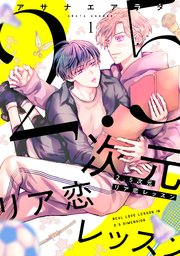 2.5次元リア恋レッスン