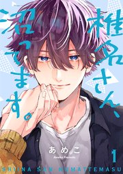 椎名さん、沼ってます。