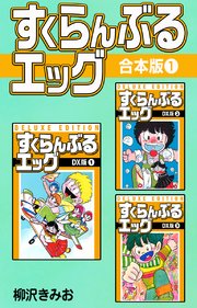 すくらんぶるエッグ