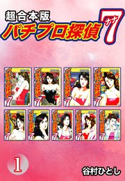 パチプロ探偵 ナナ【超合本版】