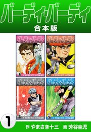 バーディ・バーディ