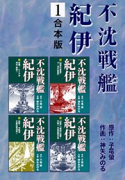 不沈戦艦紀伊