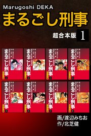まるごし刑事【超合本版】