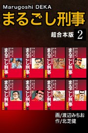 まるごし刑事【超合本版】2