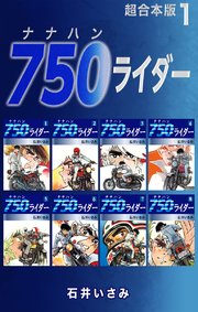 750ライダー【超合本版】
