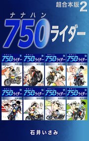 750ライダー【超合本版】2