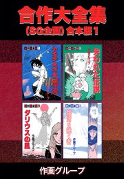 合作大全集（SG企画）