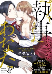 「執事」になったあなたを【コミックス版】