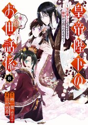 皇帝陛下のお世話係～女官暮らしが幸せすぎて後宮から出られません～（コミック）