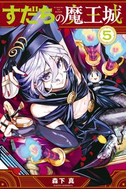 すだちの魔王城（5）