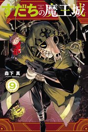 すだちの魔王城（9）