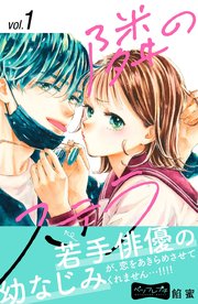 隣のステラ ベツフレプチ 表紙