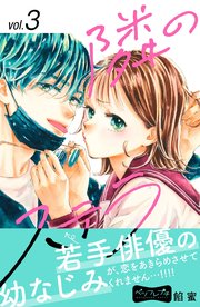 隣のステラ ベツフレプチ（3）