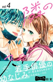 隣のステラ ベツフレプチ（4）